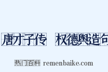 唐才子传·权德舆造句是什么意思的图片